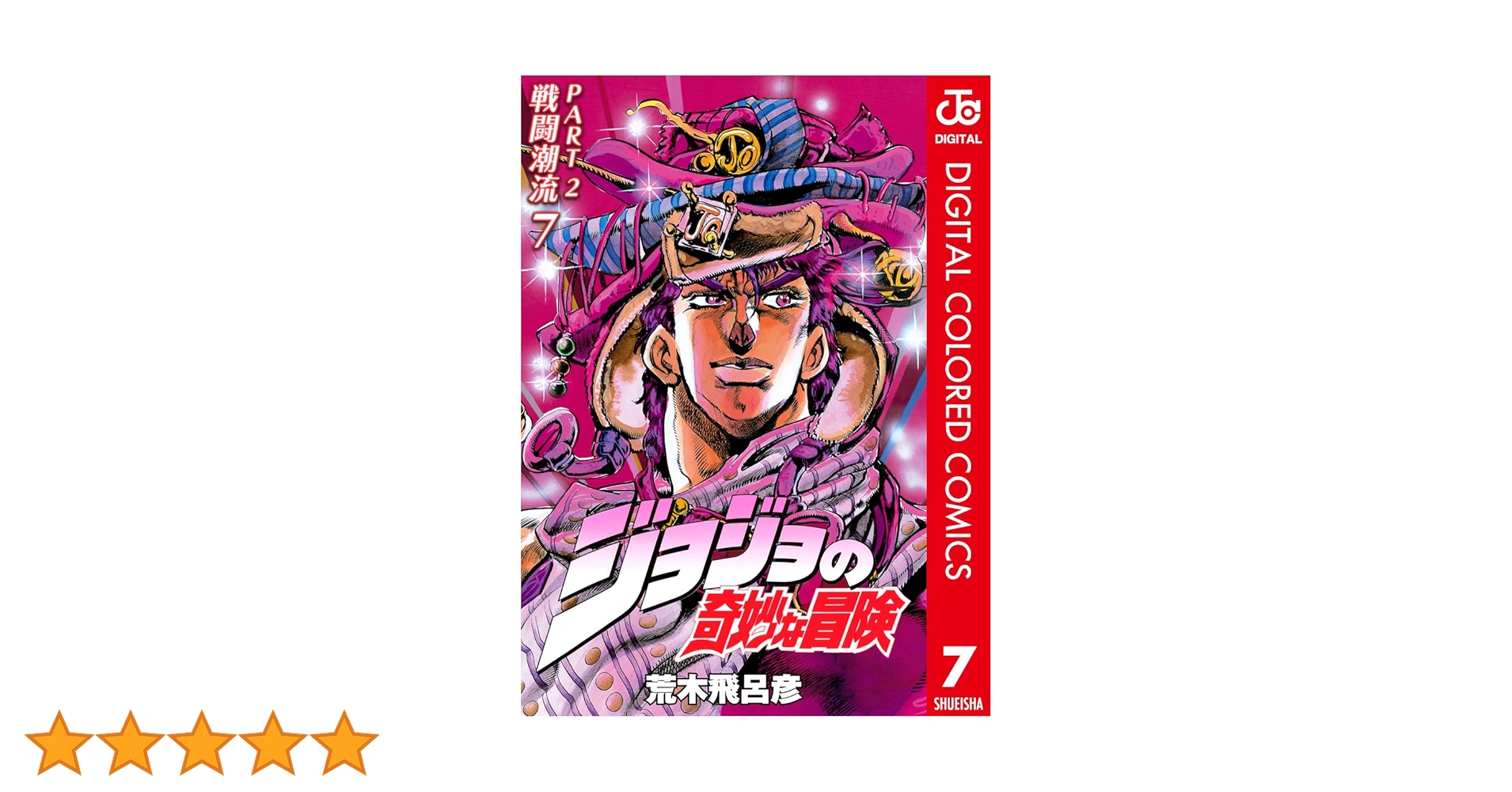 ジョジョの奇妙な冒険 まとめ売り 単行本 Amazon.co.jp: ジョジョの奇妙な冒険 第2部 戦闘潮流 カラー版 7